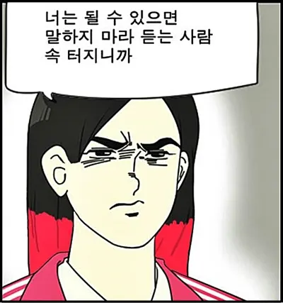 너는 될수있으면 말하지 마라 닥쳐 그만 속터진다 속터지니까 듣는사람 미친다 답답 만화 빡침