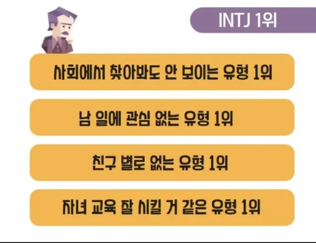 INTJ MBTI 인티제 특징 1위 팩폭 공감 친구없음 개인주의 성격