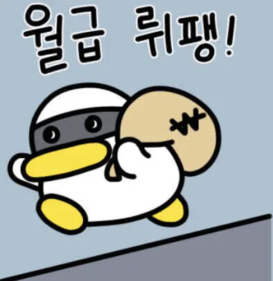 월급루팡 월급뤼팽 튜브 카카오프렌즈 직장인 도둑 돈 회사 유머 짤