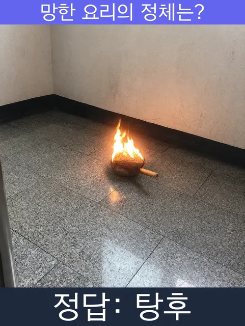 탕후 망한요리 망한음식 실패요리 음식 요리