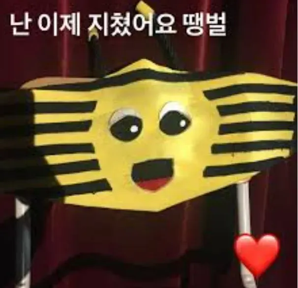땡벌 이제 지쳤어요 지침 피곤 번아웃 퇴근 가사