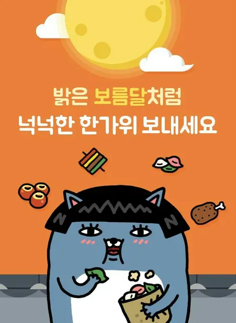 넉넉한한가위보내세요