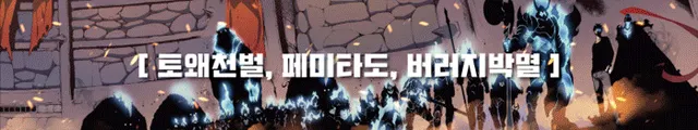 토왜 천벌 나 혼자만 레벨업 성진우 토왜천벌 페미타도 버러지박멸 정의구현 참교육 카리스마 분노