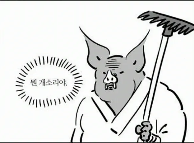 저팔계 저오능 뭔 개소리