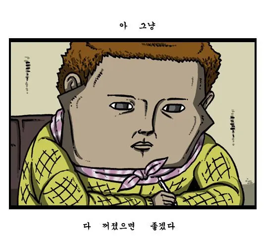 조석 웹툰 만화 마음의 소리 다 꺼졌으면 좋겠다
