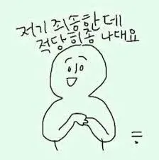 적당히나대 비꼼 나댐 나대기 적당히