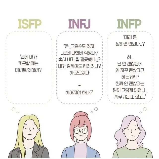 ISFP INFJ INFP MBTI 성격 유형 취향 mbti짤 mbti짤방 mbti타입