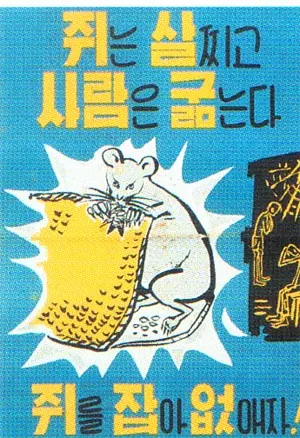 이명작 MB 엠비 쥐새끼 쥐는 살찌고 사람은 굶는다 쥐를 잡아 없애자 쥐잡기 포스터 옛날