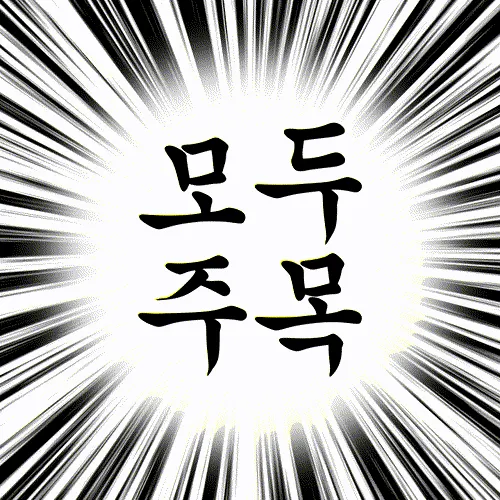 모두 주목 무도주목 여기 여기보세요 집중
