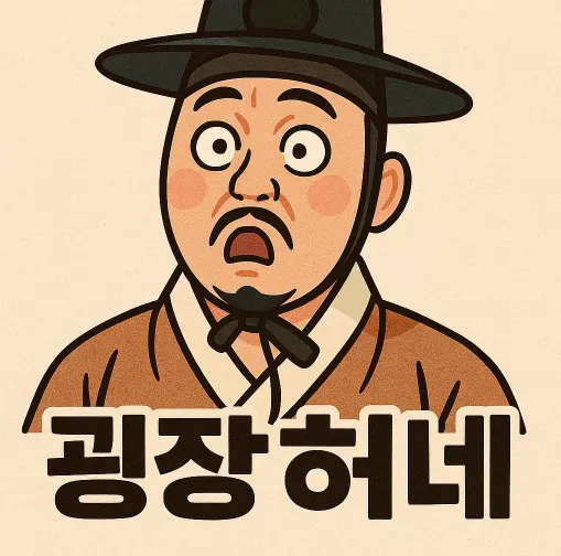 굉장허네 굉장하네 선비 충격 경악 감탄 당황 어이없음 조선시대 짤