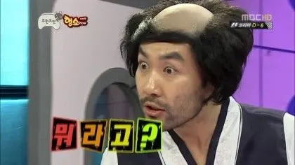 뭐라고 뭐라고요 행쇼 무한도전 무도 노홍철 그녀석 황당
