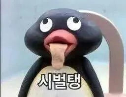 메롱 욕짤 핑구 시벌탱 분노 짜증 펭귄 웃긴짤 킹받음