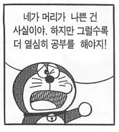 도라에몽 머리 나쁜건 사실 그럴수록 열심히 공부를 해야지 시험 나쁜머리 멍청 머리가