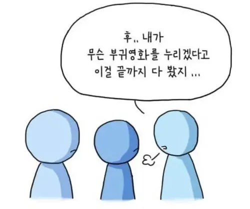 부귀영화 커플 열받아 끝까지 봤지 누리겠다고