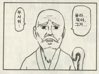무서워 할아버지 그거