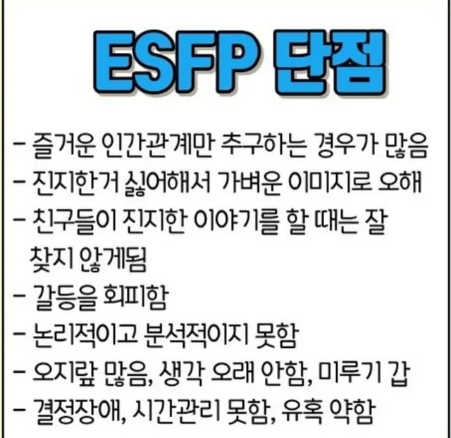 ESFP MBTI 엣픞 단점 특징 성격 팩폭 공감 유형