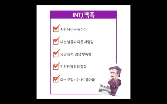 INTJ MBTI 인티제 팩폭 특징 성격 공감부족 인간관계 정리