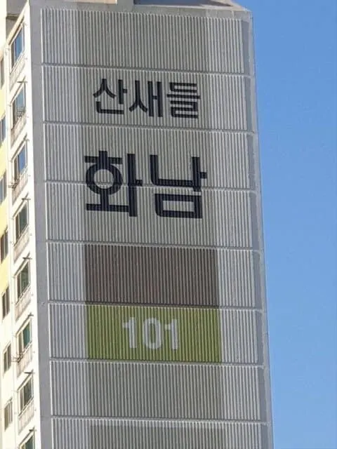 산새들 화남 아파트 이름