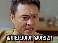 잉여인간 박영규 팩폭 분노 한심 백수 무시 일침 짤