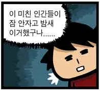 미친 한심 인간 밤새 쓸데없는짓 헛짓 짜증
