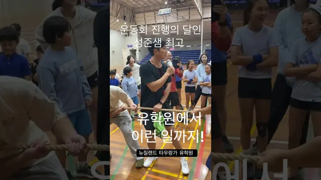 운동회 진행의 달인 앤드류형