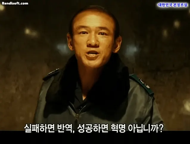 서울의봄 황정민 전두광 실패하면반역 성공하면혁명 명대사 광기 야망 뻔뻔함 영화짤