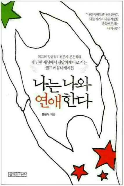 나는나와연애한다