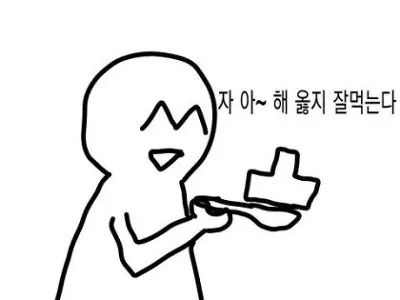 자 아~ 해 옳지 잘먹는다 욕먹임 욕 욕드세요 뻑큐머겅 뻐큐머겅