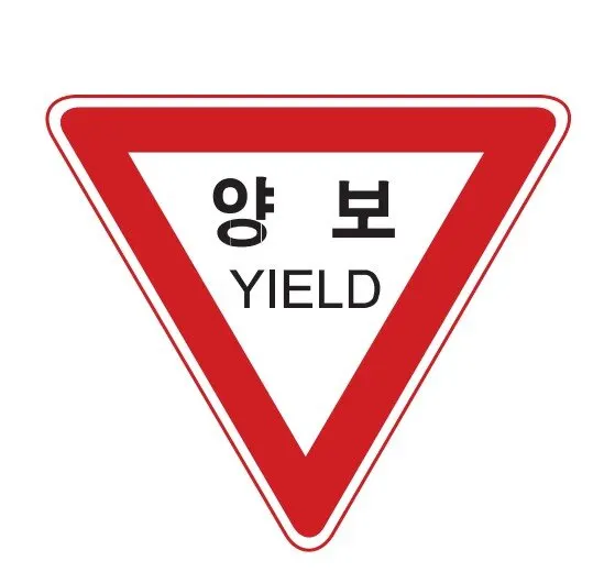 양보 교통표지판 경고판 교통 표지판