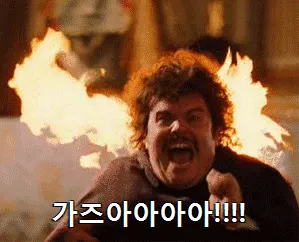 가즈아 불타는 가자 화염 불남 급함 긴급 빨리 소원 염원 투자 주식 비트코인 주문 표현 토토 투자 분노