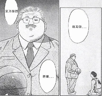 포기해 포기하면편해 포기