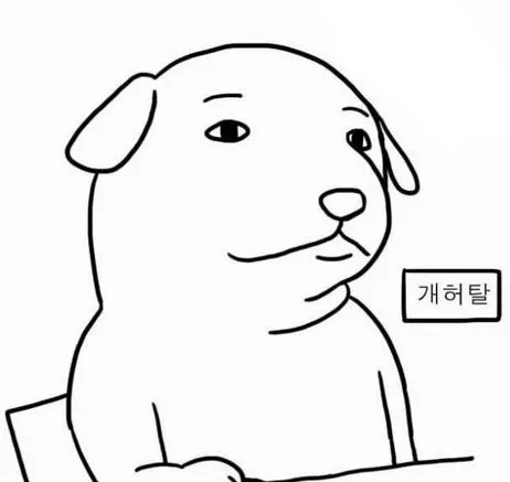 허탈 개허탈 강아지 그림 허무 허무함 허탈함