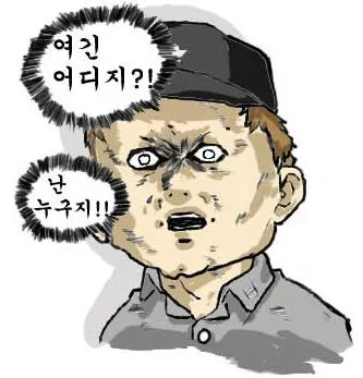 여긴 어디 나는 누구 난누구 멘붕