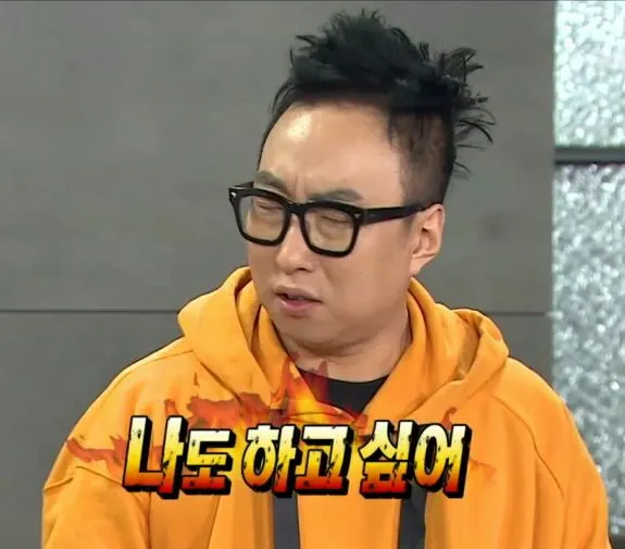 박명수 무도 무한도전 나도 하고 싶어 하고싶다 짜증 화남