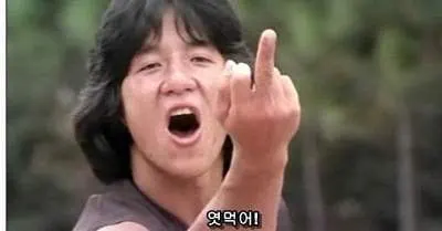 성룡 영화 역먹어 벅큐 손가락 욕 박규 뻑큐