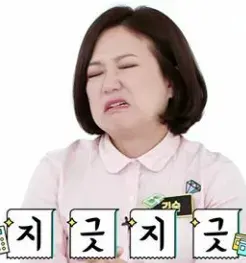 지긋지긋 김숙