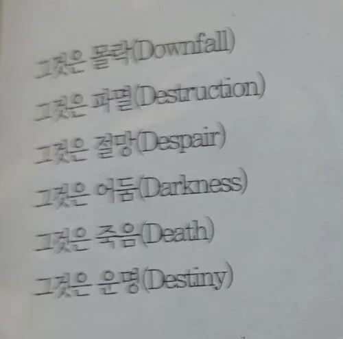 몰락 파멸 절망 어둠 죽음 운명 그것은