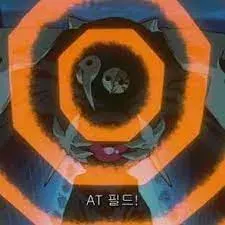 AT필드 에반게리온 철벽 방어 거절 차단 마음의벽 사도 보호막