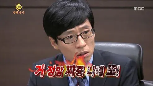 거 정말 짜증 나네 또 유재석 무한상사 무한도전 무도 짜증 화남 화가난 상태