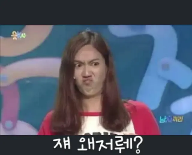 쟤 왜저래?