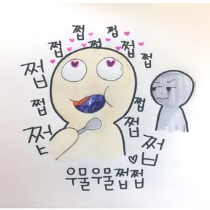 쩝쩝충 그켬 음식 쩝쩝쩝