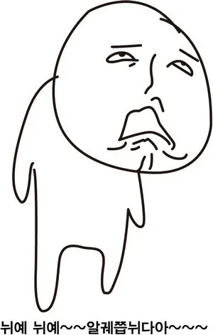 뉘예 알퀘쯥뉘다아 뉘예뉘예 네네 알겠습니다 아네 그렇군요 비아냥 비꼬는 표정