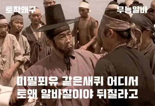 무능알바 밀필푀유 뒤질라고 새퀴 가생이