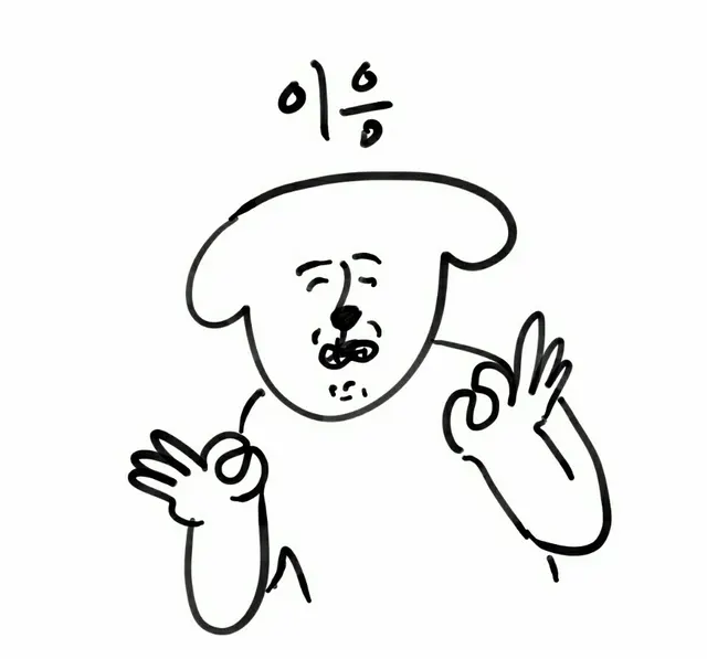 이응 ㅇㅇ 알겠어 오케이 확인 강아지 짤 대답 수락 오냐