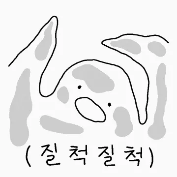 질척 질척거림 끈적 집착 놀아줘 질척이