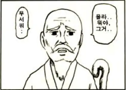 몰라뭐야 개그만화보기좋은날 공자 몰라 뭐야 그거 무서워 당황 공포 경악 짤