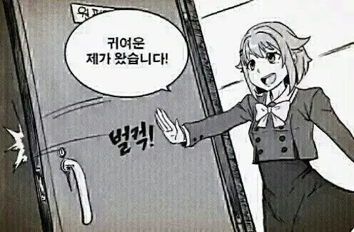 귀여운 제가 왔습니다 벌컥 왔다 여자 문열고 들어오는