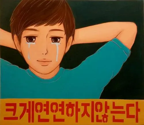 하지만슬픔 연연 크게 연연하지 않는다