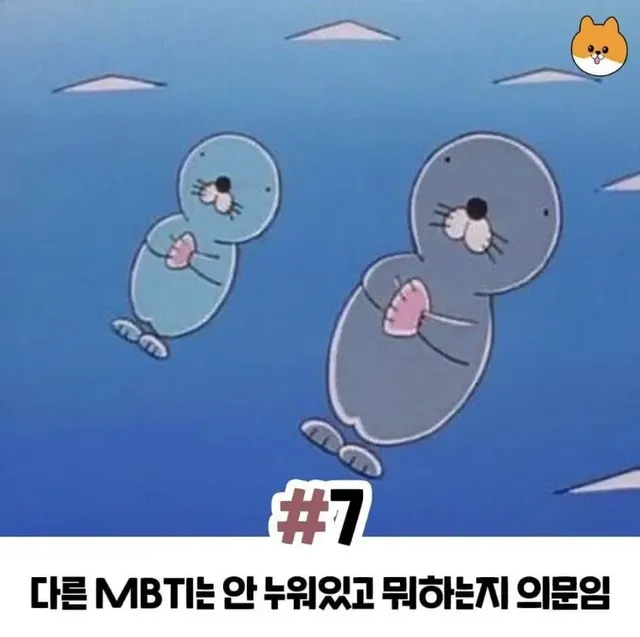 ISFP MBTI 보노보노 INFP 누워있기 공감 집순이 게으름 의문 짤