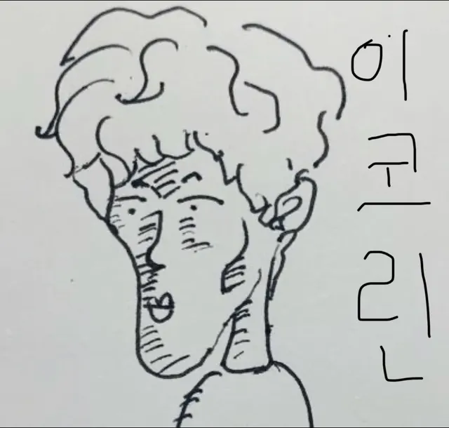 조이_이코린 이코린 지컨 캐리커쳐 긴턱 낙서 엽기 웃긴짤 표정 황당 밈